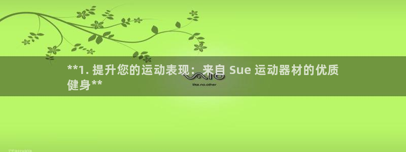 意昂集团官网：**1. 提升您的运动表现：来自 Su