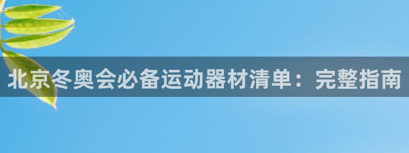 意昂体育3招商电话是多少号码：北京冬奥会必备运动器材