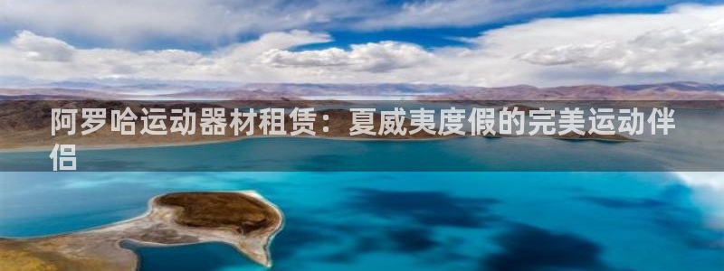 意昂体育3官方客服电话：阿罗哈运动器材租赁：夏威夷度