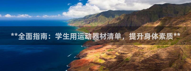 意昂体育3招商电话是多少啊：**全面指南：学生用运动