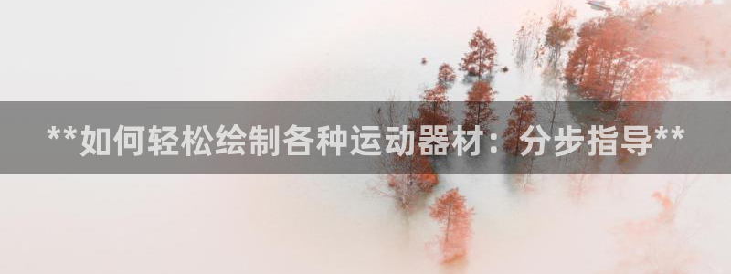 意昂体育3娱乐：**如何轻松绘制各种运动器材：分步指