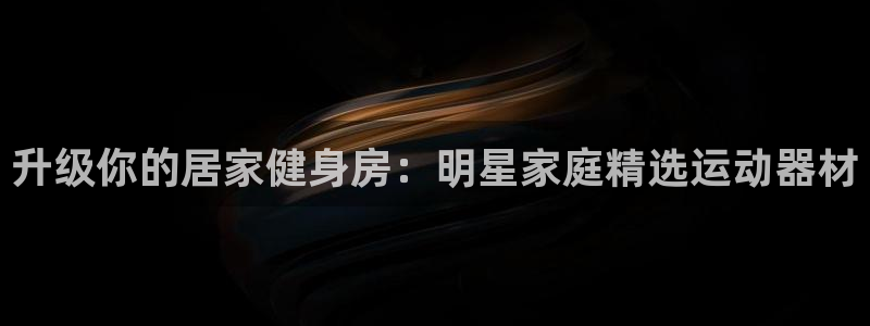意昂体育3招商电话地址是多少：升级你的居家健身房：明