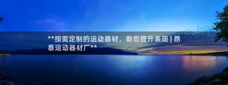 意昂体育3招商电话号码：**按需定制的运动器材，助您