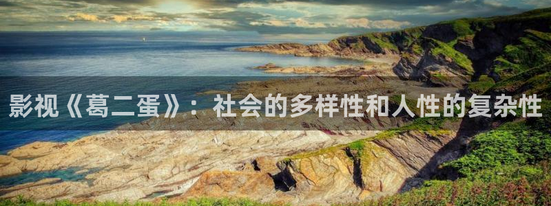汤姆影视www：影视《葛二蛋》：社会的多样性和人性的复杂性