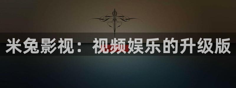 日本汤姆影院：米兔影视：视频娱乐的升级版