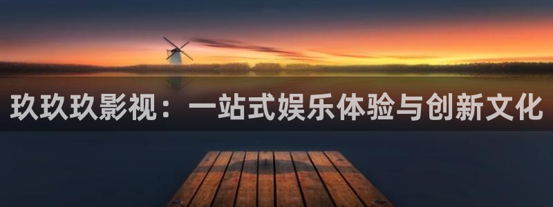 汤姆影院www tom998cc：玖玖玖影视：一站式娱乐体验与创新文化