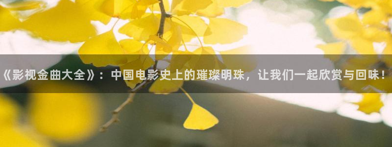 汤姆影院 在线播放：《影视金曲大全》：中国电影史上的璀璨明珠，让我们一起欣赏与回味！