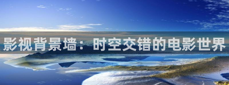 汤姆先生的电影院：影视背景墙：时空交错的电影世界