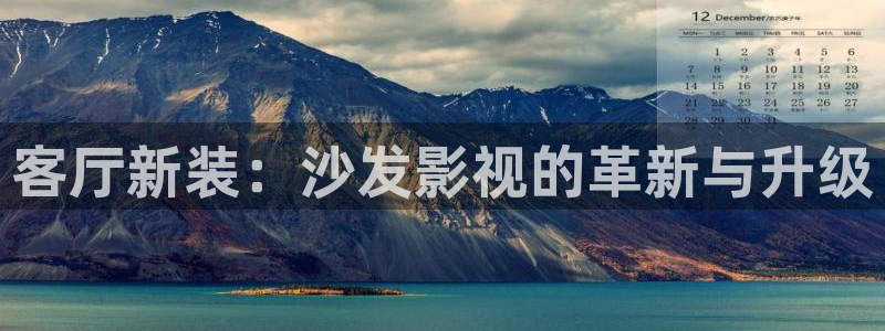 首页汤姆影院：客厅新装：沙发影视的革新与升级