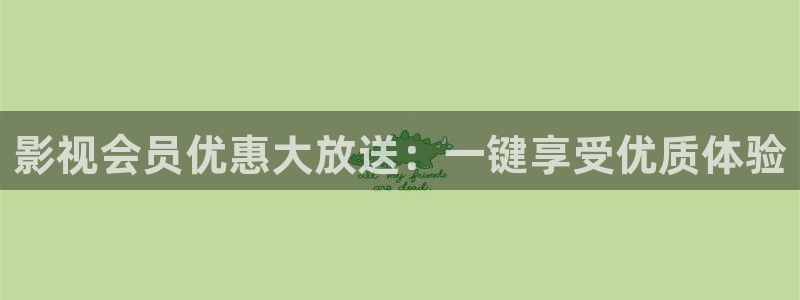 汤姆影院热门电影有哪些：影视会员优惠大放送：一键享受优质体验