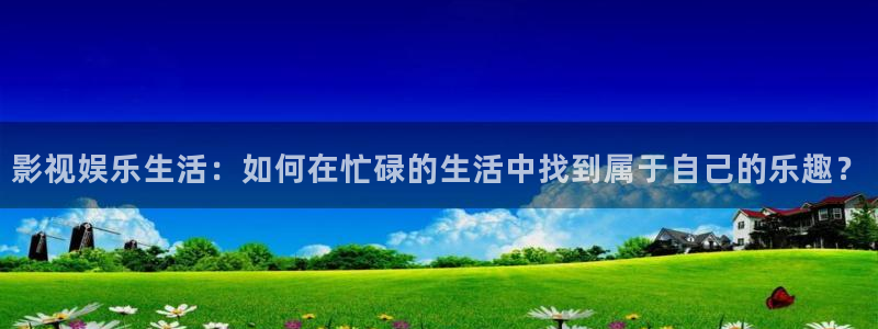 汤姆先生电影院：影视娱乐生活：如何在忙碌的生活中找到属于自己的乐趣？
