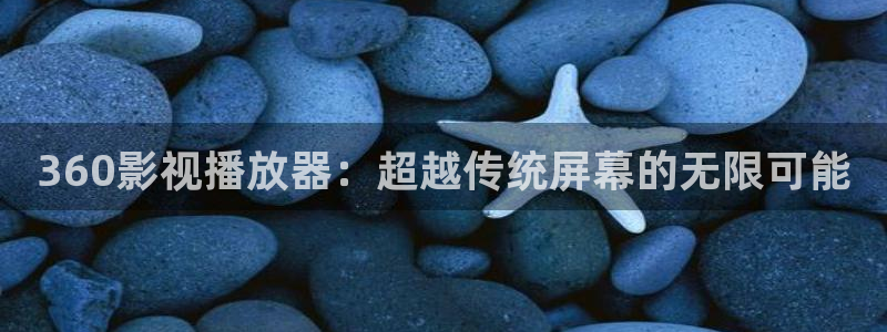 汤姆影院在线播放：360影视播放器：超越传统屏幕的无限可能