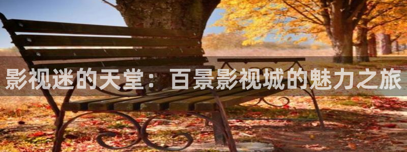 汤姆tom.com影院：影视迷的天堂：百景影视城的魅力之旅