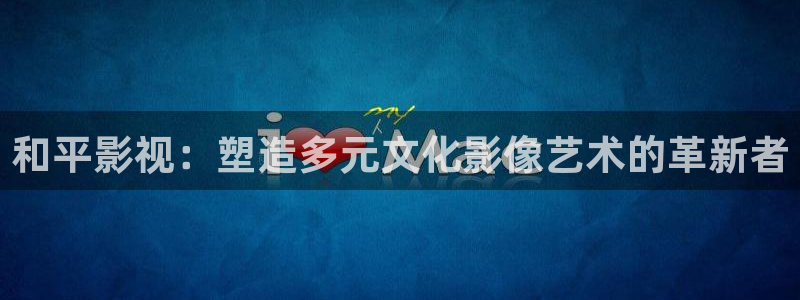 亚洲汤姆影院：和平影视：塑造多元文化影像艺术的革新者
