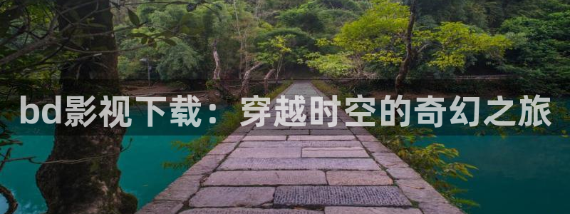 tom汤姆影院在线：bd影视下载：穿越时空的奇幻之旅