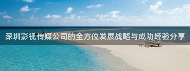 汤姆影院新地址：深圳影视传媒公司的全方位发展战略与成功经验分享